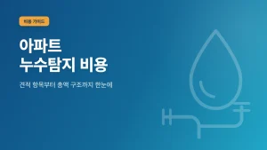 아파트 누수탐지 비용 견적 항목과 총액 구조 안내