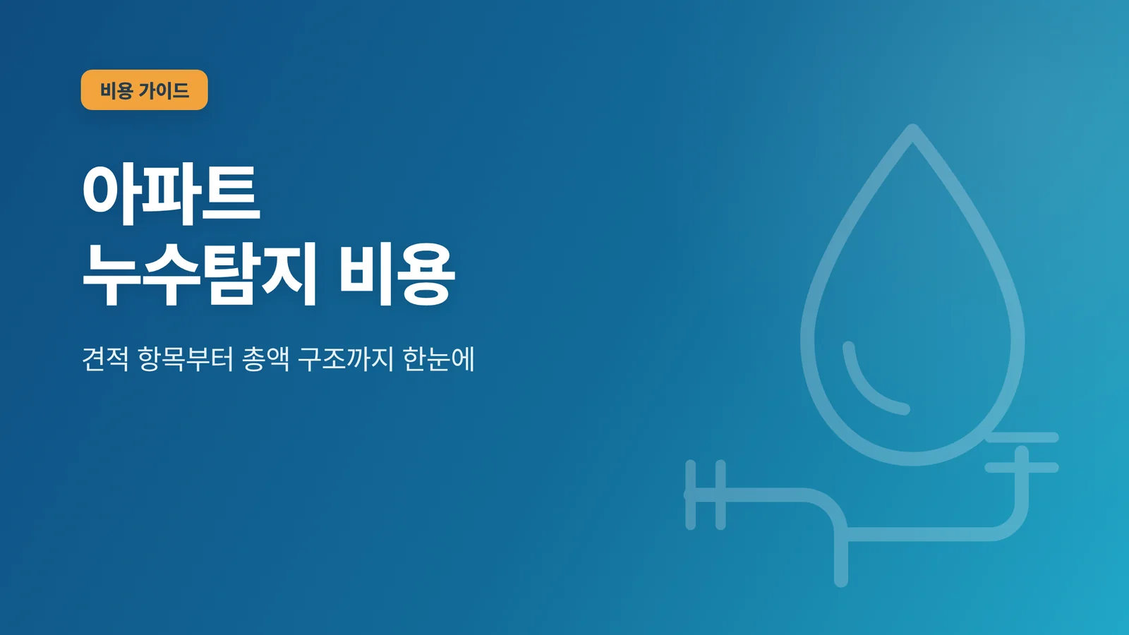 아파트 누수탐지 비용