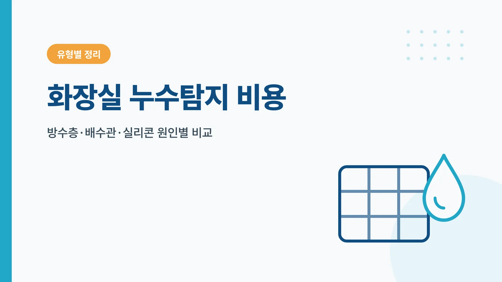 화장실 누수탐지 비용