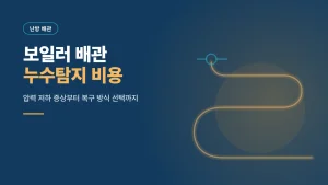 보일러 배관 누수탐지 비용과 겨울철 대응 안내