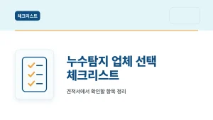 누수탐지 업체 선택 체크리스트 안내