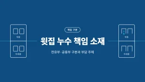 윗집 누수 책임 소재 판단 기준 안내