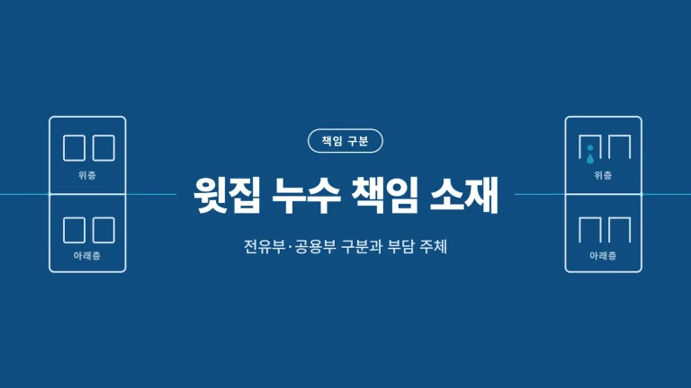 윗집 누수 책임 소재 판단 기준 안내