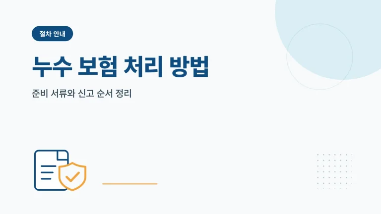 누수 보험 처리 방법과 청구 절차 안내