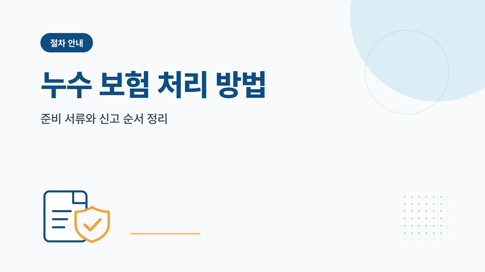 누수 보험 처리 방법