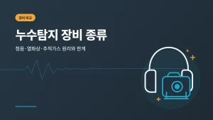 누수탐지 장비 종류와 원리 비교 안내