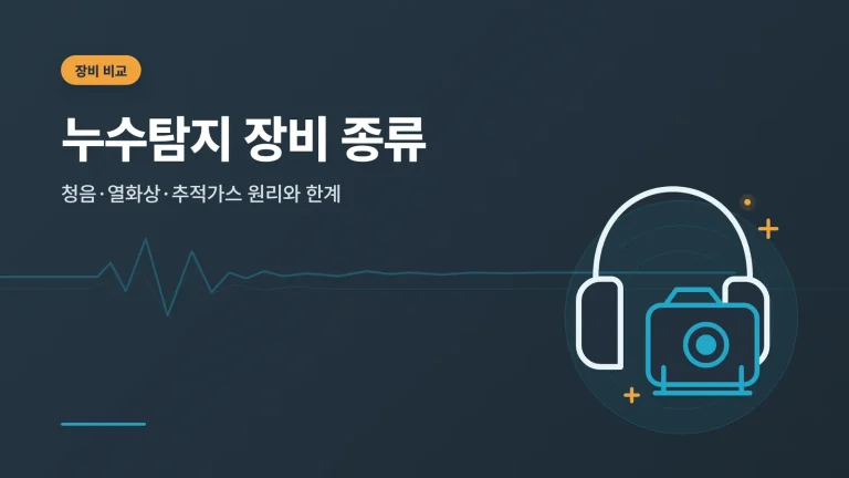 누수탐지 장비 종류와 원리 비교 안내