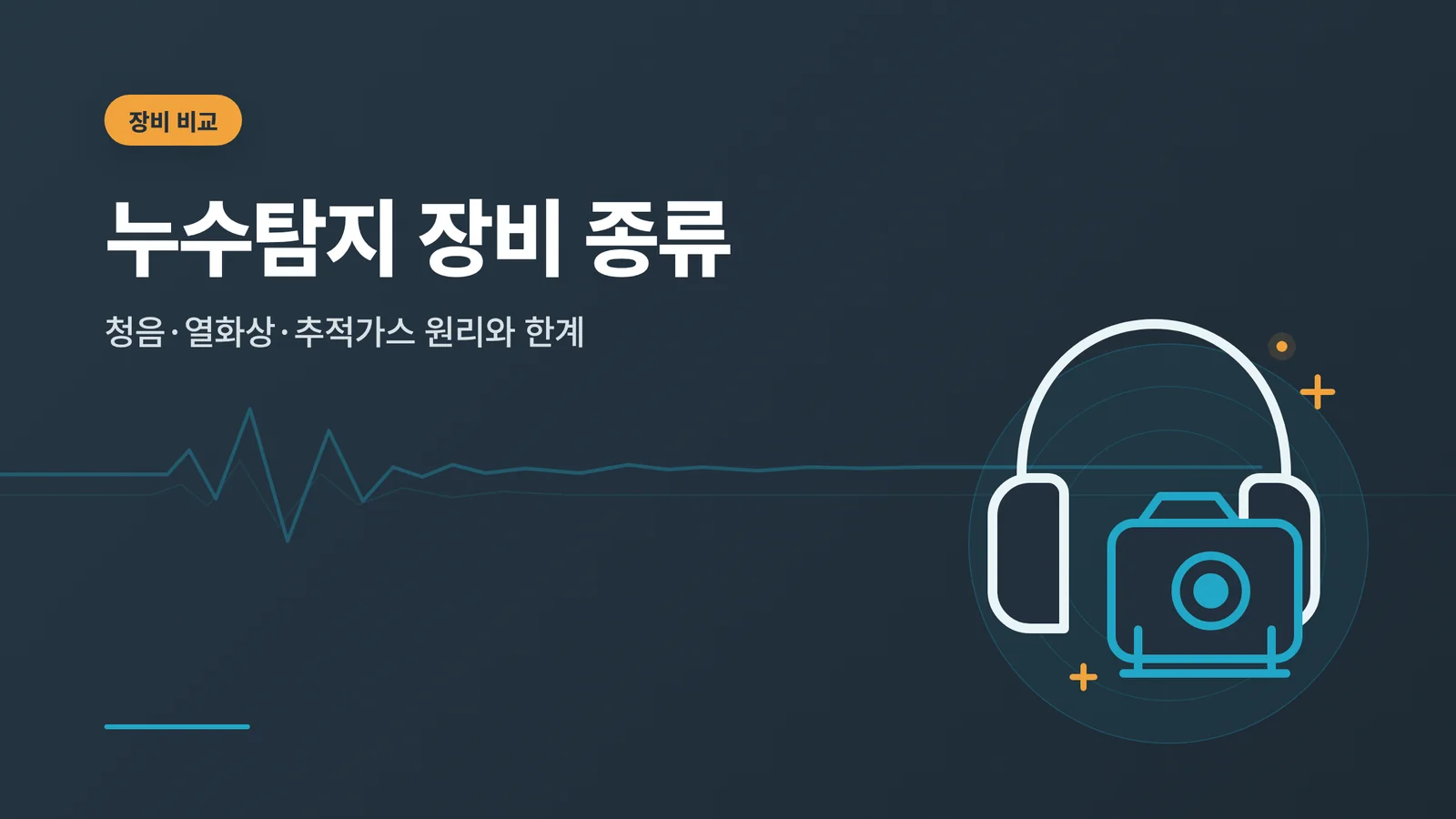 누수탐지 장비 종류