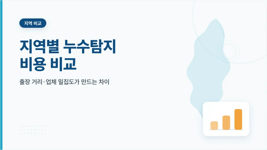지역별 누수탐지 비용 비교 안내