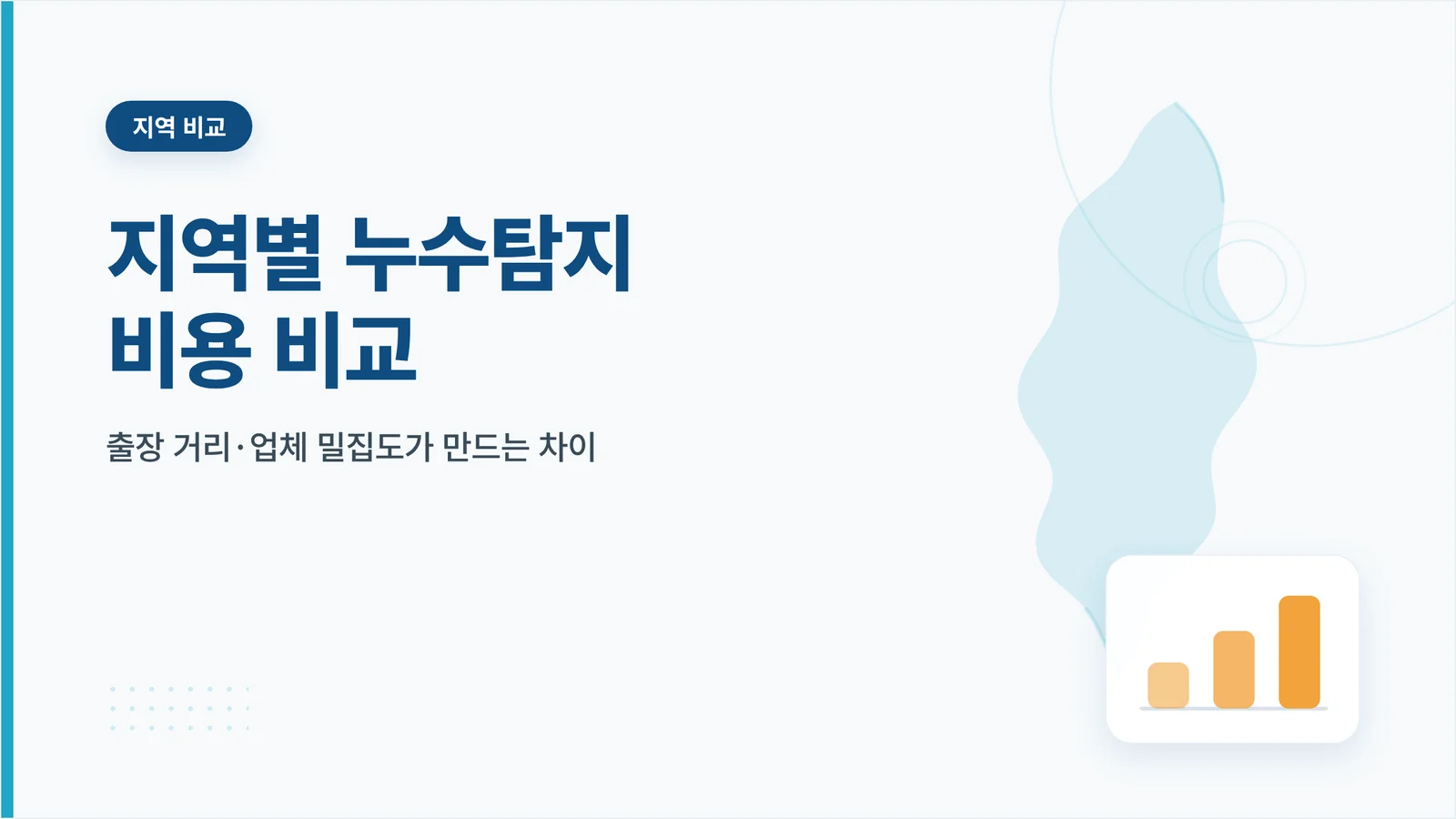 지역별 누수탐지 비용 비교