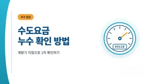 수도 계량기로 누수 확인하는 방법 안내