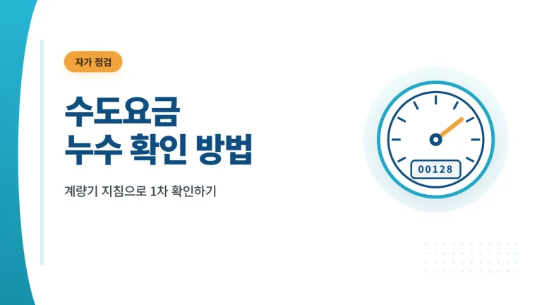 수도 계량기로 누수 확인하는 방법 안내